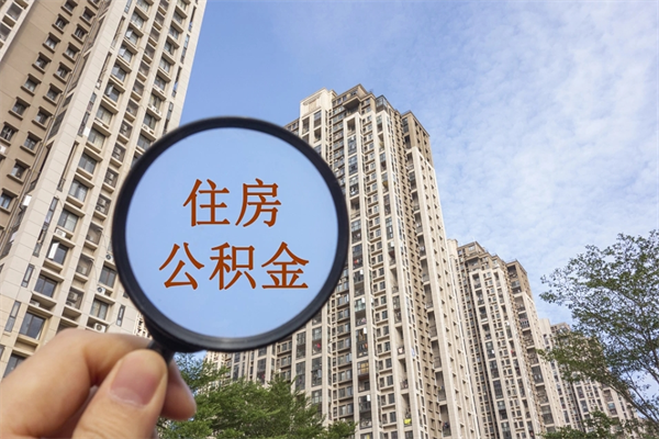 十堰辞职多久公积金可以全部取出来吗（辞职之后公积金多长时间可以取）