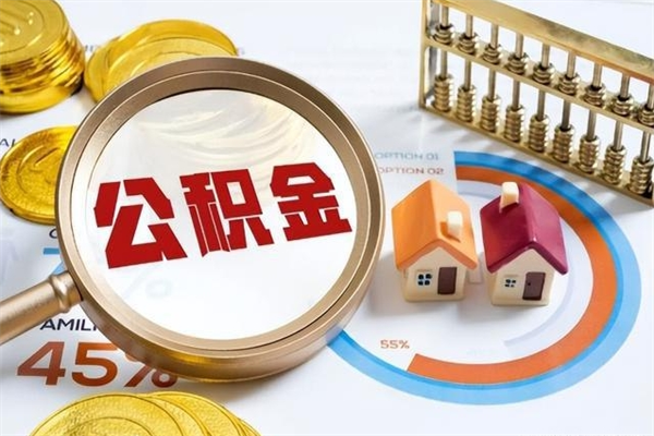 十堰个人如何取出国管公积金（出国人员如何提取住房公积金）