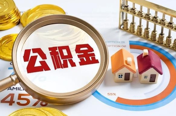 十堰离职公积金取网上申请（离职在线提取公积金）