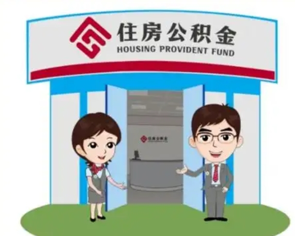 十堰公积金怎么领取（2021公积金怎么领取）